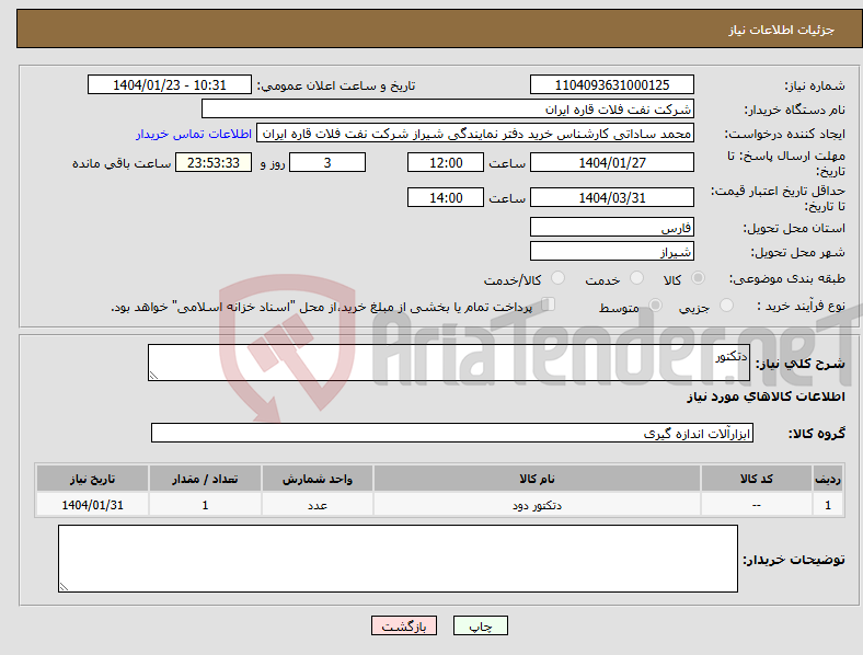 تصویر کوچک آگهی نیاز انتخاب تامین کننده-دتکتور