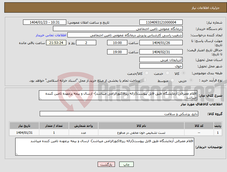 تصویر کوچک آگهی نیاز انتخاب تامین کننده-اقلام مصرفی آزمایشگاه طبق فایل پیوست(ارائه ریزفاکتورالزامی میباشد)- ارسال و بیمه برعهده تامین کننده میباشد
