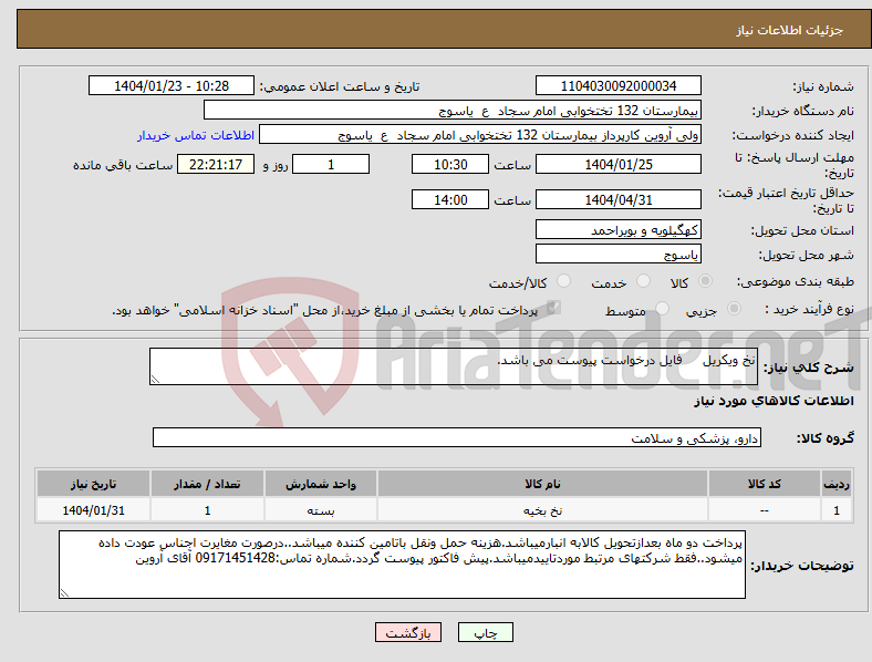 تصویر کوچک آگهی نیاز انتخاب تامین کننده-نخ ویکریل فایل درخواست پیوست می باشد.