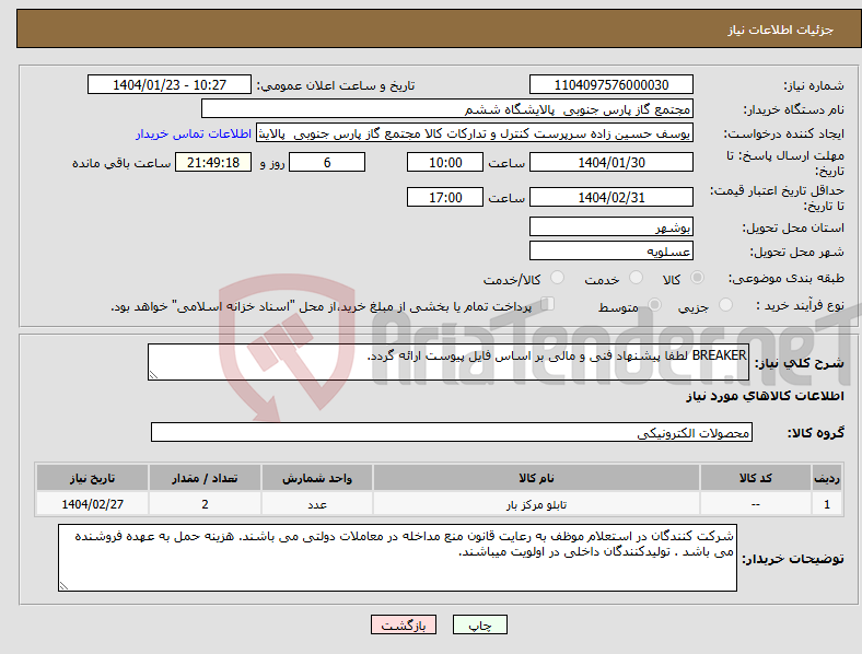 تصویر کوچک آگهی نیاز انتخاب تامین کننده-BREAKER لطفا پیشنهاد فنی و مالی بر اساس فایل پیوست ارائه گردد. 