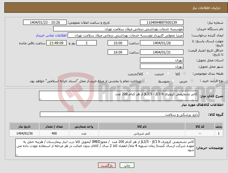 تصویر کوچک آگهی نیاز انتخاب تامین کننده-کاتتر تشخیصی کرونری jL3/5 - jl/3 h از هر کدام 200 عدد 