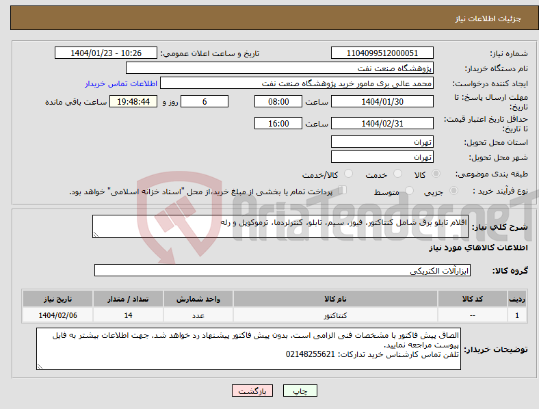 تصویر کوچک آگهی نیاز انتخاب تامین کننده-اقلام تابلو برق شامل کنتاکتور، فیوز، سیم، تابلو، کنترلردما، ترموکوپل و رله