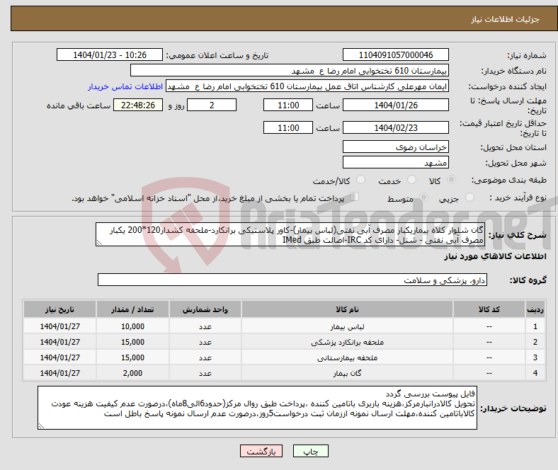 تصویر کوچک آگهی نیاز انتخاب تامین کننده-گان شلوار کلاه بیماریکبار مصرف آبی نفتی(لباس بیمار)-کاور پلاستیکی برانکارد-ملحفه کشدار120*200 یکبار مصرف آبی نفتی - شنل- دارای کد IRC-اصالت طبق IMed