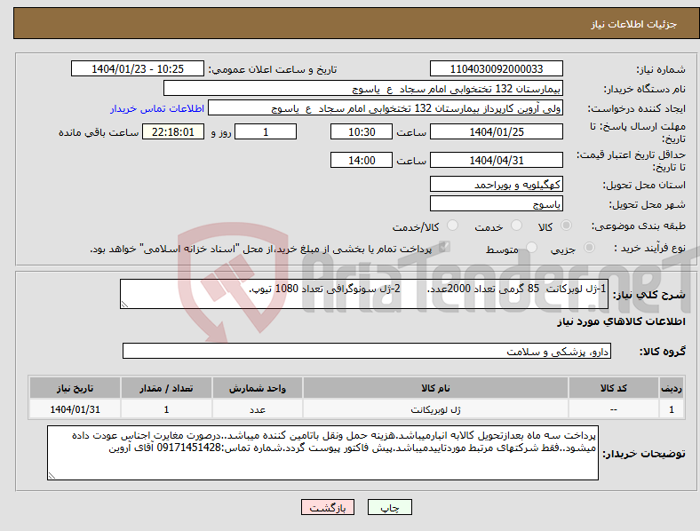 تصویر کوچک آگهی نیاز انتخاب تامین کننده-1-ژل لوبرکانت 85 گرمی تعداد 2000عدد. 2-ژل سونوگرافی تعداد 1080 تیوپ.