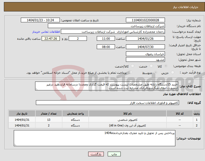 تصویر کوچک آگهی نیاز انتخاب تامین کننده-خرید 15دستگاه رایانه طبق مشخصات لیست پیوست که قیمت گذاری ومجددا درسامانه قراردهید درغیر اینصورت ابطال میگرددوباایرانکد مشابه ثبت شده است
