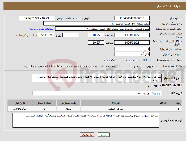 تصویر کوچک آگهی نیاز انتخاب تامین کننده-سرجی سل به شرح پیوست پرداخت 4 ماهه هزینه ارسال به عهده تامین کننده میباشد پیشفاکتور الزامی میباشد
