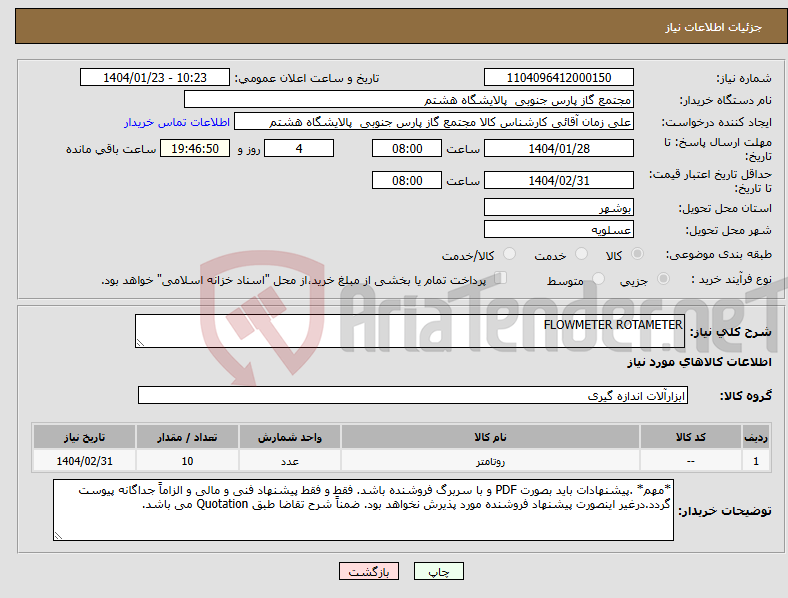 تصویر کوچک آگهی نیاز انتخاب تامین کننده-FLOWMETER ROTAMETER 