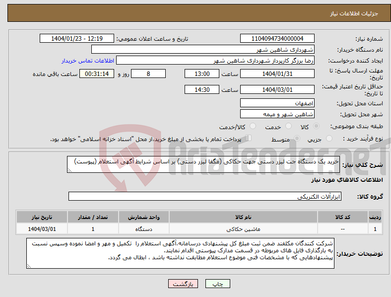 تصویر کوچک آگهی نیاز انتخاب تامین کننده-خرید یک دستگاه جت لیزر دستی جهت حکاکی (مگفا لیزر دستی) بر اساس شرایط آگهی استعلام (پیوست)