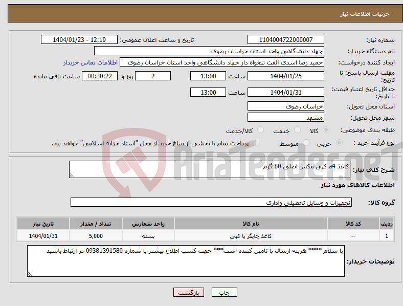 تصویر کوچک آگهی نیاز انتخاب تامین کننده-کاغذ a4 کپی مکس اصلی 80 گرم