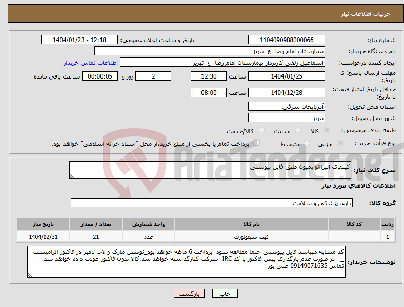 تصویر کوچک آگهی نیاز انتخاب تامین کننده-کیتهای الیزااتوایمیون طبق فایل پیوستی