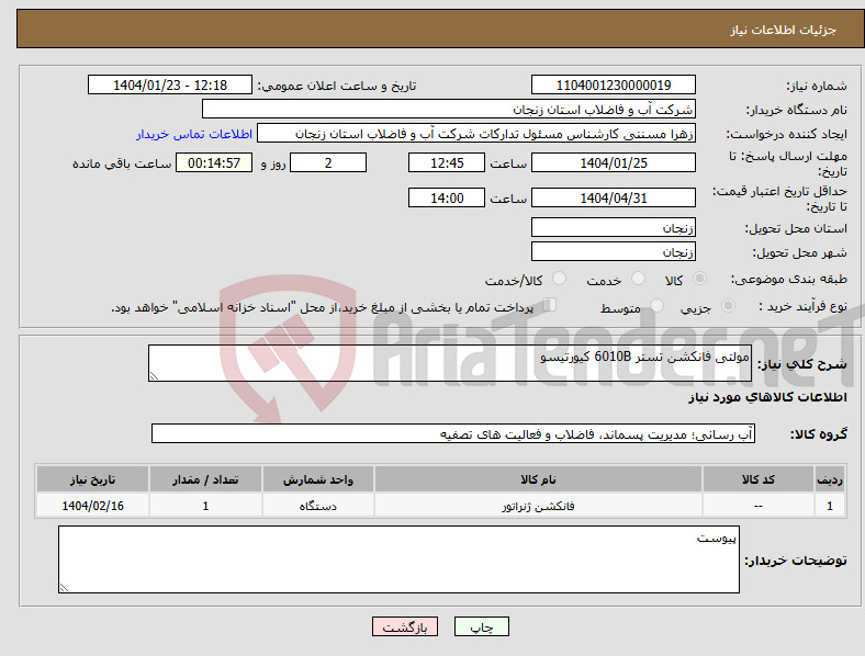 تصویر کوچک آگهی نیاز انتخاب تامین کننده-مولتی فانکشن تستر 6010B کیورتیسو