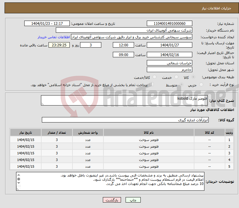 تصویر کوچک آگهی نیاز انتخاب تامین کننده-فلومتر مارک kobold
