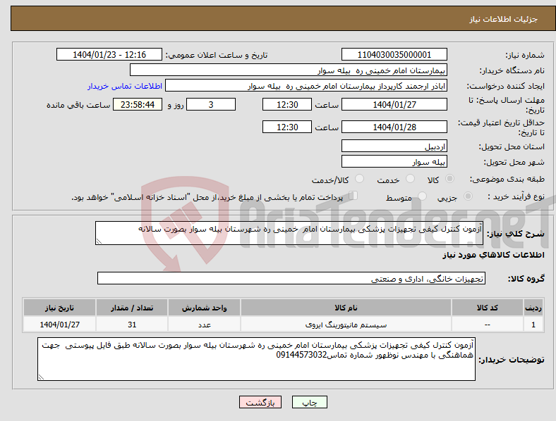 تصویر کوچک آگهی نیاز انتخاب تامین کننده-آزمون کنترل کیفی تجهیزات پزشکی بیمارستان امام خمینی ره شهرستان بیله سوار بصورت سالانه