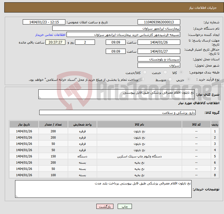 تصویر کوچک آگهی نیاز انتخاب تامین کننده-نخ نایلون افلام مصرفی پزشکی طبق فایل پیوستی
