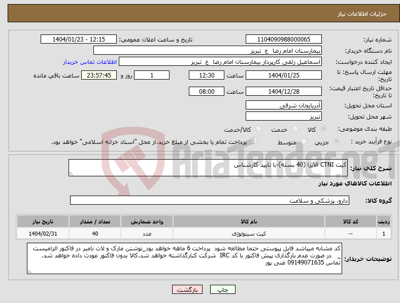 تصویر کوچک آگهی نیاز انتخاب تامین کننده-کیت CTNI الایزا (40 بسته)-با تایید کارشناس