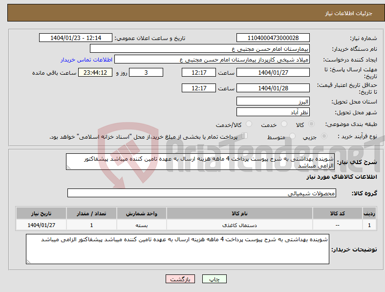 تصویر کوچک آگهی نیاز انتخاب تامین کننده-شوینده بهداشتی به شرح پیوست پرداخت 4 ماهه هزینه ارسال به عهده تامین کننده میباشد پیشفاکتور الزامی میباشد