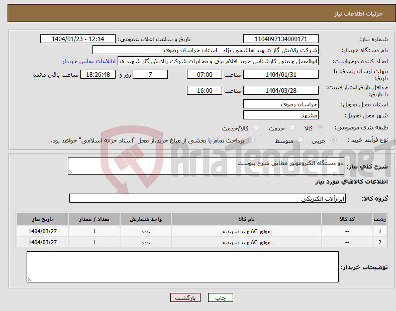 تصویر کوچک آگهی نیاز انتخاب تامین کننده-دو دستگاه الکتروموتور مطابق شرح پیوست