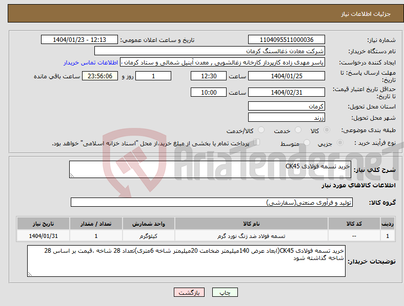 تصویر کوچک آگهی نیاز انتخاب تامین کننده-خرید تسمه فولادی CK45