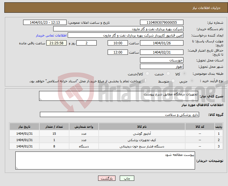 تصویر کوچک آگهی نیاز انتخاب تامین کننده-تجهیزات درمانگاه مطابق شرح پیوست