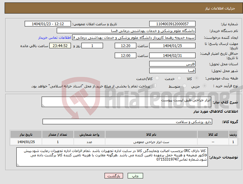 تصویر کوچک آگهی نیاز انتخاب تامین کننده-ابزار جراحی طبق لیست پیوست