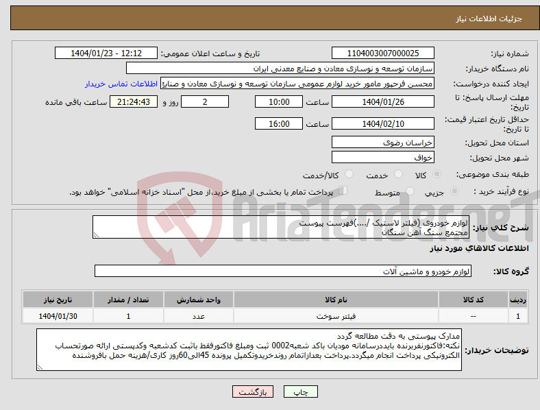 تصویر کوچک آگهی نیاز انتخاب تامین کننده-لوازم خودروی (فیلتر لاستیک /....)فهرست پیوست مجتمع سنگ آهن سنگان