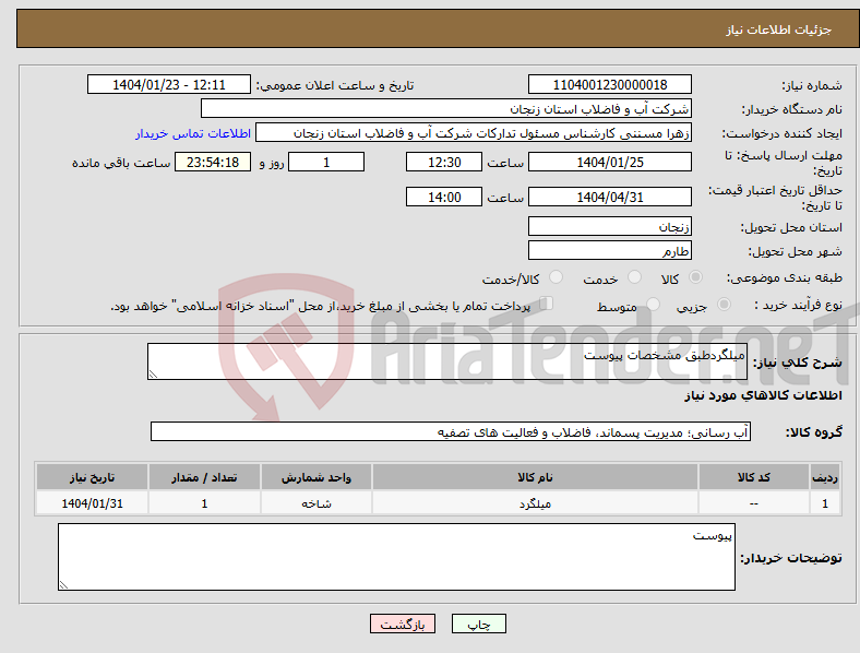 تصویر کوچک آگهی نیاز انتخاب تامین کننده-میلگردطبق مشخصات پیوست 