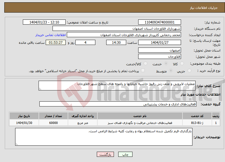 تصویر کوچک آگهی نیاز انتخاب تامین کننده-عملیات لایروبی و علف زنی رفیوژ حاشیه خیابانها و باغچه های سطح شهر فلاورجان