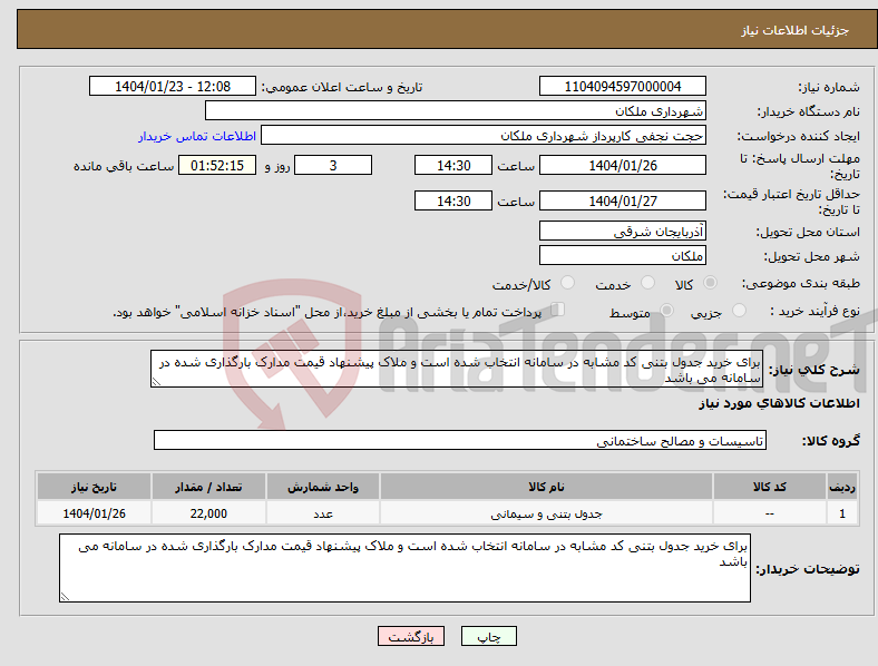 تصویر کوچک آگهی نیاز انتخاب تامین کننده-برای خرید جدول بتنی کد مشابه در سامانه انتخاب شده است و ملاک پیشنهاد قیمت مدارک بارگذاری شده در سامانه می باشد