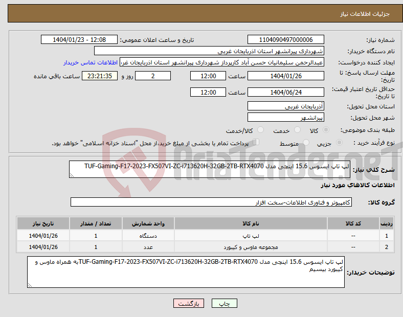 تصویر کوچک آگهی نیاز انتخاب تامین کننده-لپ تاپ ایسوس 15.6 اینچی مدل TUF-Gaming-F17-2023-FX507VI-ZC-i713620H-32GB-2TB-RTX4070