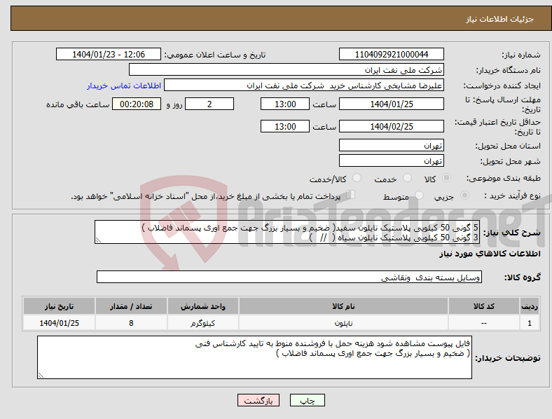 تصویر کوچک آگهی نیاز انتخاب تامین کننده-5 گونی 50 کیلویی پلاستیک نایلون سفید( ضخیم و بسیار بزرگ جهت جمع اوری پسماند فاضلاب ) 3 گونی 50 کیلویی پلاستیک نایلون سیاه ( // )