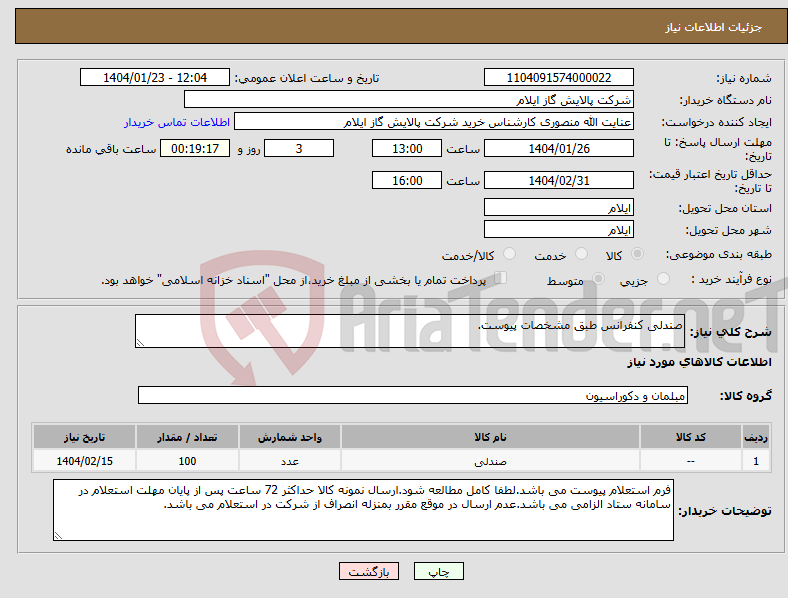 تصویر کوچک آگهی نیاز انتخاب تامین کننده-صندلی کنفرانس طبق مشخصات پیوست.