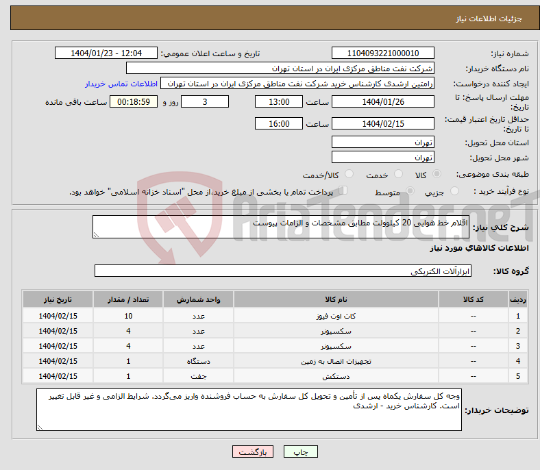 تصویر کوچک آگهی نیاز انتخاب تامین کننده-اقلام خط هوایی 20 کیلوولت مطابق مشخصات و الزامات پیوست