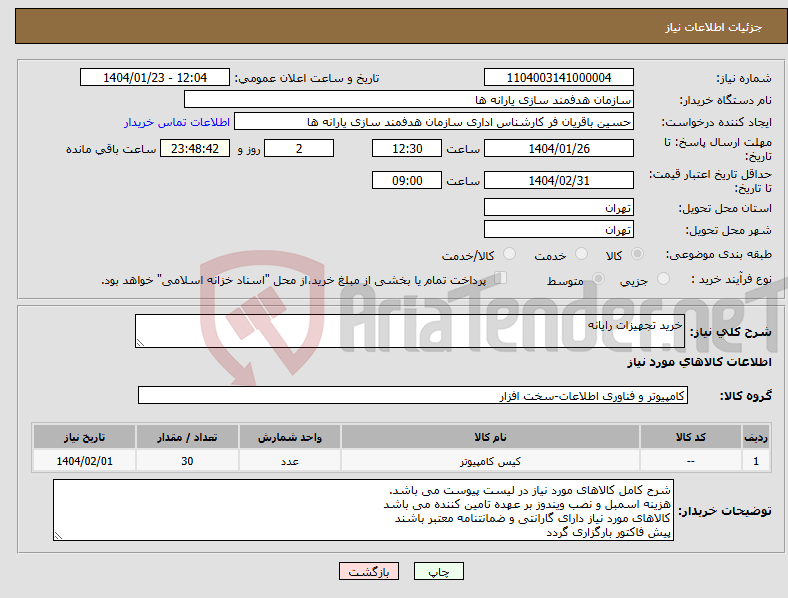 تصویر کوچک آگهی نیاز انتخاب تامین کننده-خرید تجهیزات رایانه