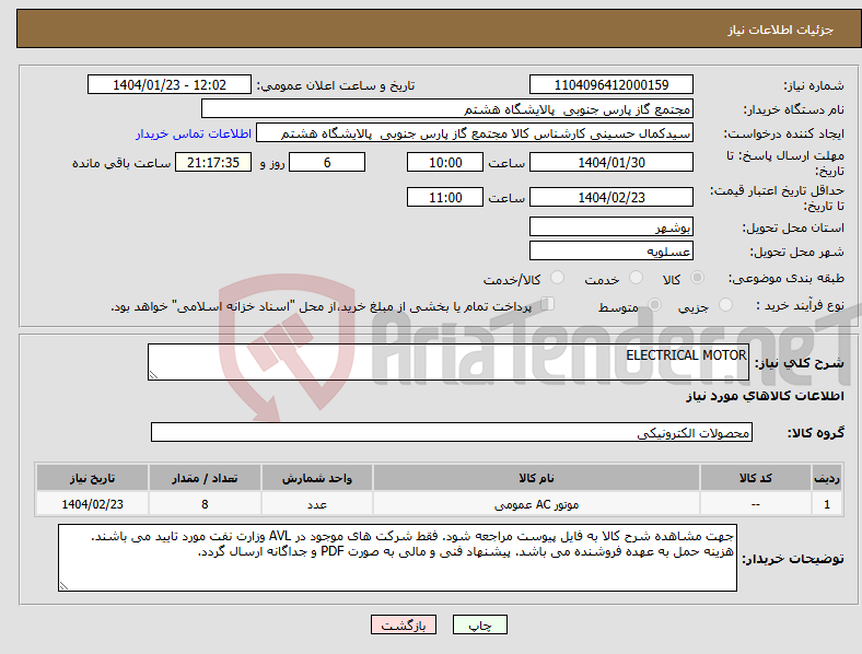 تصویر کوچک آگهی نیاز انتخاب تامین کننده-ELECTRICAL MOTOR