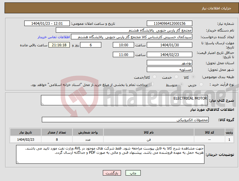 تصویر کوچک آگهی نیاز انتخاب تامین کننده-ELECTRICAL MOTOR