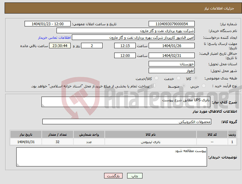 تصویر کوچک آگهی نیاز انتخاب تامین کننده-باتری UPS مطابق شرح پیوست