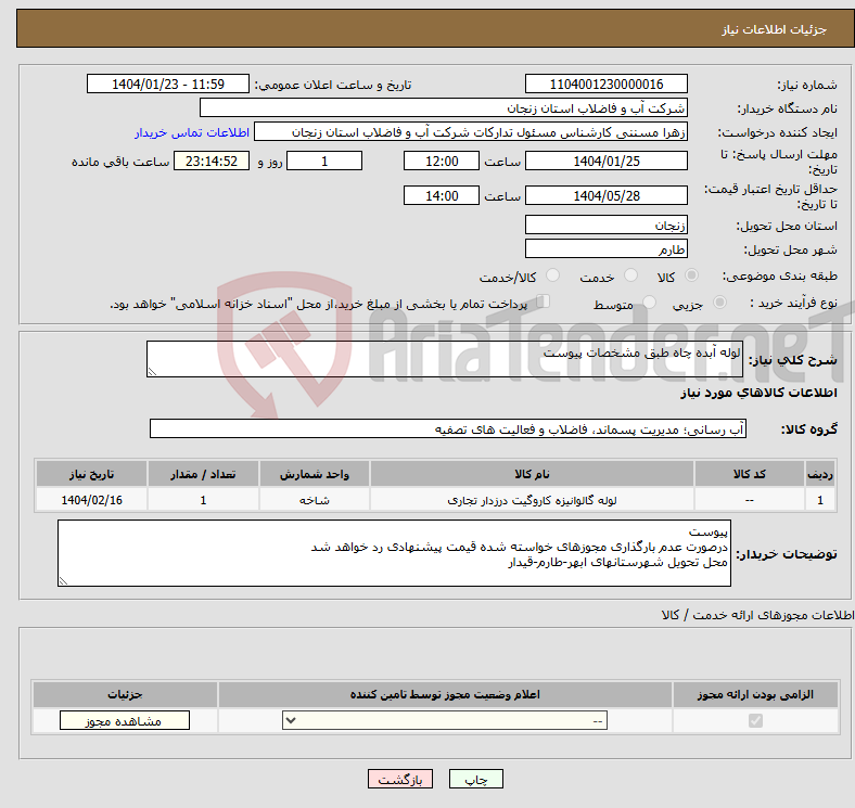تصویر کوچک آگهی نیاز انتخاب تامین کننده-لوله آبده چاه طبق مشخصات پیوست 
