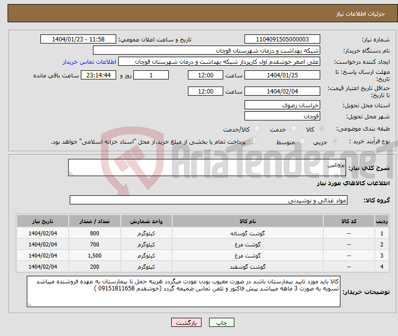 تصویر کوچک آگهی نیاز انتخاب تامین کننده-پروتئین 