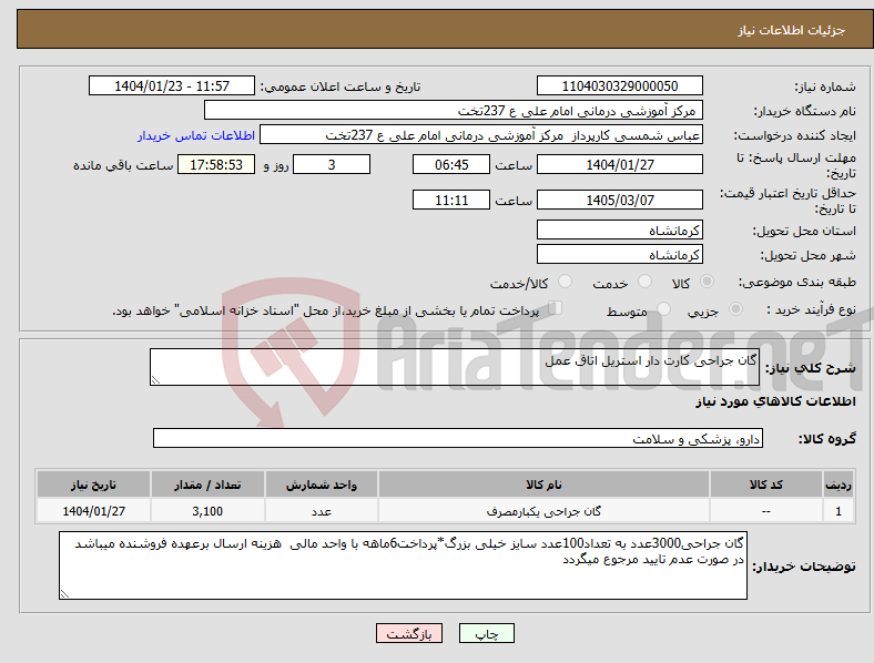 تصویر کوچک آگهی نیاز انتخاب تامین کننده-گان جراحی کارت دار استریل اتاق عمل 