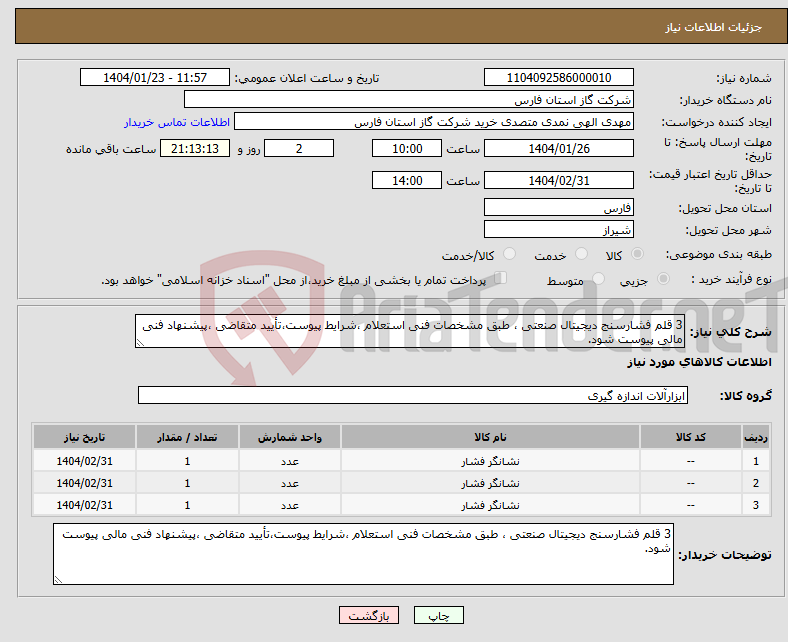 تصویر کوچک آگهی نیاز انتخاب تامین کننده-3 قلم فشارسنج دیجیتال صنعتی ، طبق مشخصات فنی استعلام ،شرایط پیوست،تأیید متقاضی ،پیشنهاد فنی مالی پیوست شود.