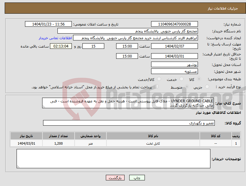 تصویر کوچک آگهی نیاز انتخاب تامین کننده-UYNDER GROUND CABLE - ملاک فایل پیوستی است - هزینه حمل و نقل به عهده فروشنده است - فنی مالی جداگانه بارگزاری گردد.