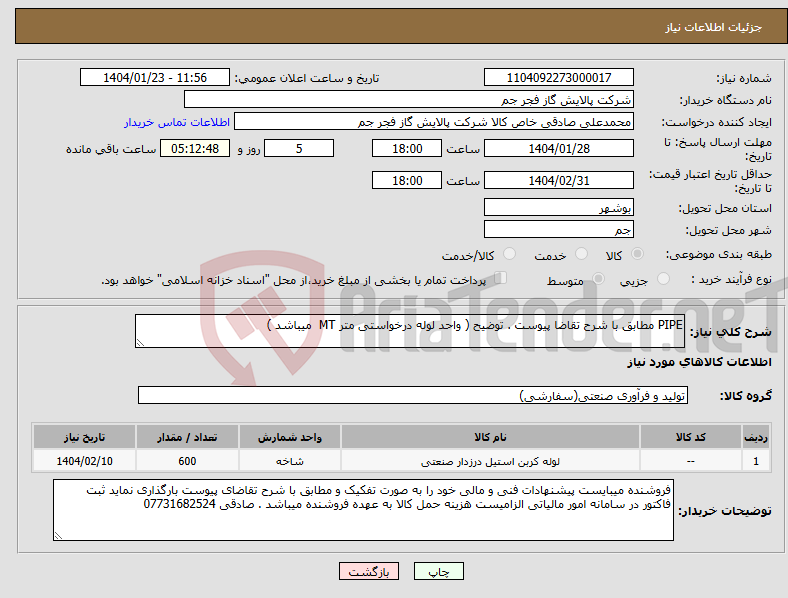 تصویر کوچک آگهی نیاز انتخاب تامین کننده-PIPE مطابق با شرح تقاضا پیوست . توضیح ( واحد لوله درخواستی متر MT میباشد ) 