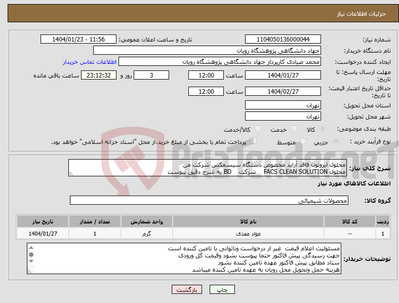 تصویر کوچک آگهی نیاز انتخاب تامین کننده-محلول ایزوتون فاقد آزاید مخصوص دستگاه سیسمکس شرکت من محلول FACS CLEAN SOLUTION شرکت BD به شرح دقیق پیوست