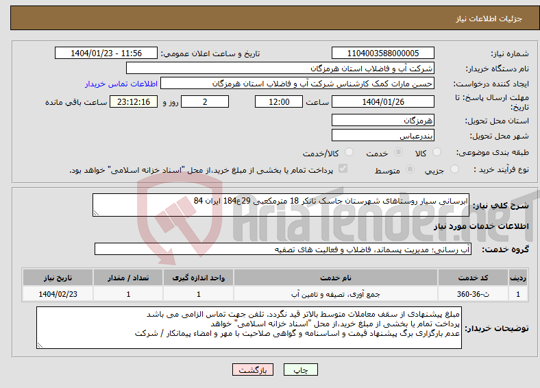 تصویر کوچک آگهی نیاز انتخاب تامین کننده-ابرسانی سیار روستاهای شهرستان جاسک تانکر 18 مترمکعبی 29ع184 ایران 84 