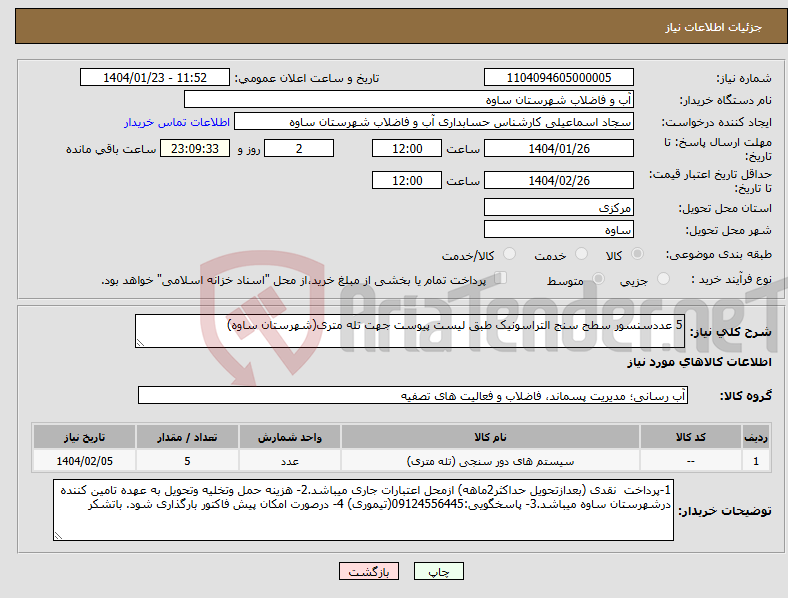 تصویر کوچک آگهی نیاز انتخاب تامین کننده-5 عددسنسور سطح سنج التراسونیک طبق لیست پیوست جهت تله متری(شهرستان ساوه)