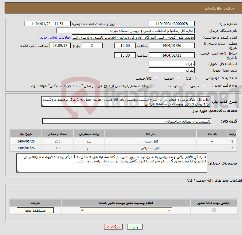 تصویر کوچک آگهی نیاز انتخاب تامین کننده-اداره کل اقلام برقی و مخابراتی به شرح لیست پیوستی نام کالا مشابه هزینه حمل به 1 مرکز برعهده فروشنده ارائه پیش فاکتور پیوست در سامانه الزامی