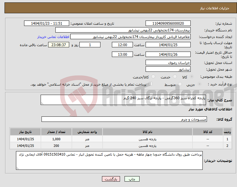 تصویر کوچک آگهی نیاز انتخاب تامین کننده-پارچه کجراه سبز 360گرمی - پارچه ترگال سبز 240 گرم
