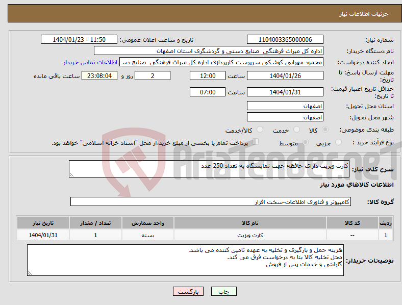تصویر کوچک آگهی نیاز انتخاب تامین کننده-کارت ویزیت دارای حافظه جهت نمایشگاه به تعداد 250 عدد