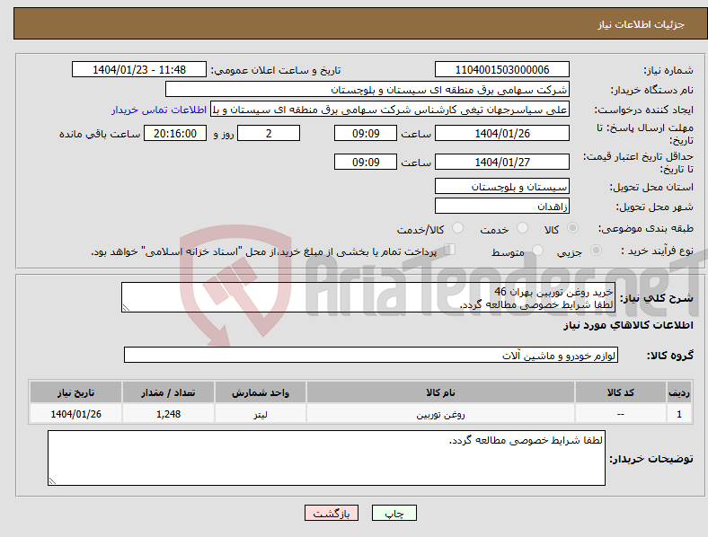 تصویر کوچک آگهی نیاز انتخاب تامین کننده-خرید روغن توربین بهران 46 لطفا شرایط خصوصی مطالعه گردد.