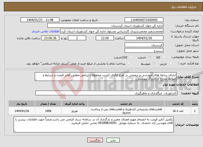 تصویر کوچک آگهی نیاز انتخاب تامین کننده-اجرای برنامه های آموزشی و ترویجی در طرح الگوی کشت محصولات زراعی مطابق آنالیز قیمت و شرایط و ضوابط مندرج درکاربرگ پیوستی.